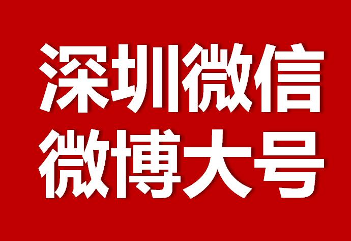 深圳微信微博大號轉發推廣