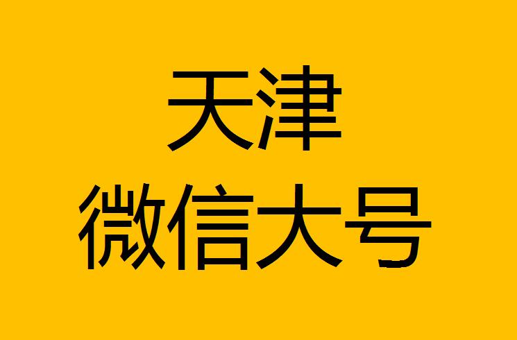 天津微信微博大號轉發
