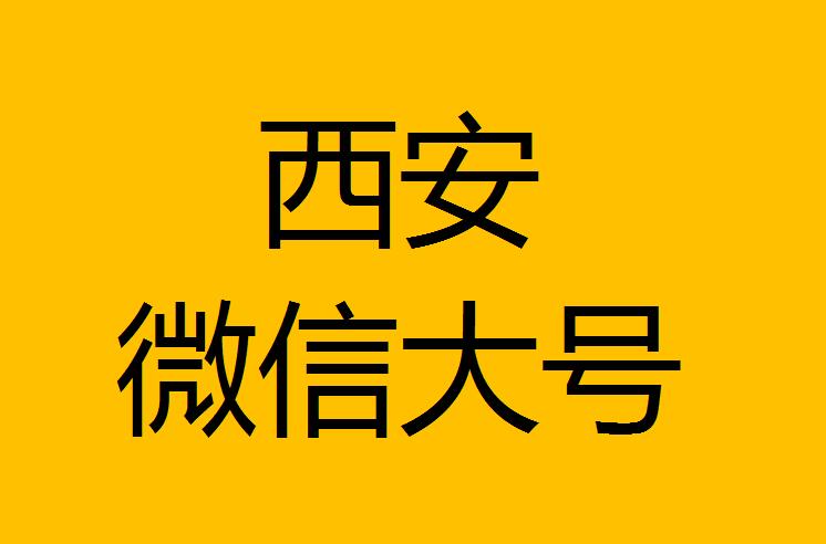 西安微信微博大號轉發