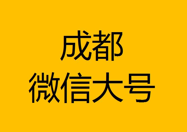 成都微信微博大號轉發